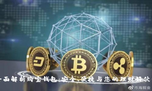 全面解析购宝钱包：安全、便捷与您的理财好伙伴