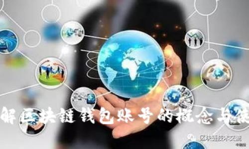 深入了解区块链钱包账号的概念与使用技巧