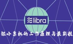 探索收银小票机的工作原