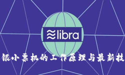 探索收银小票机的工作原理与最新技术发展