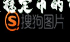 USDT近期动态分析：稳定币