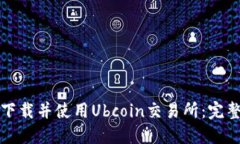 如何下载并使用Ubcoin交易