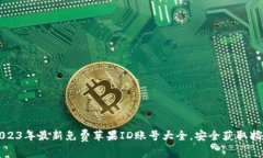2023年最新免费苹果ID账号