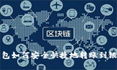 数字钱包如何安全快捷地