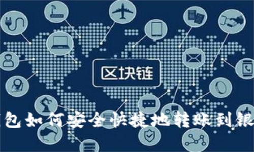 数字钱包如何安全快捷地转账到银行账户
