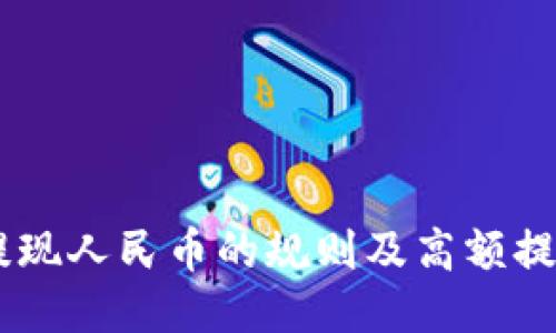 SUDT提现人民币的规则及高额提现攻略
