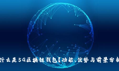 什么是5G区块链钱包？功能、优势与前景分析