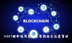 USDT提取到钱包的完整指南