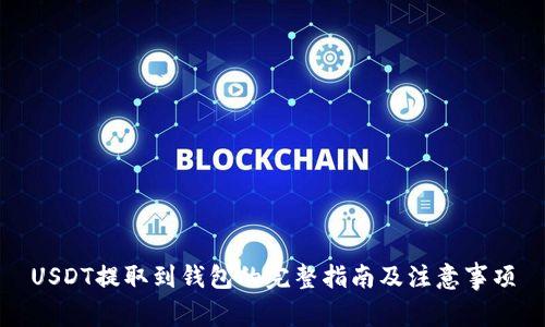 USDT提取到钱包的完整指南及注意事项