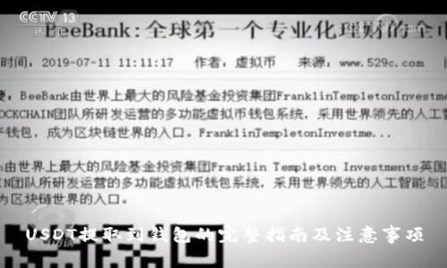 USDT提取到钱包的完整指南及注意事项
