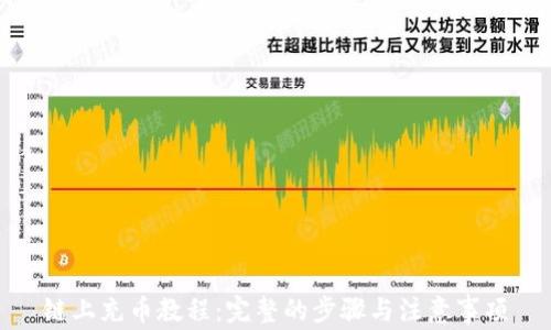 
链上充币教程：完整的步骤与注意事项