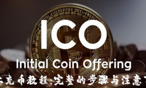 
链上充币教程：完整的步骤与注意事项