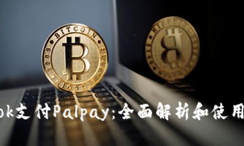 TikTok支付Palpay：全面解析和使用指南