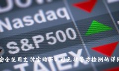 如何安全使用支付宝购买