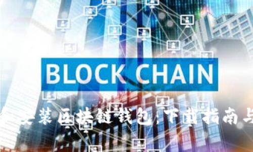 如何选择和安装区块链钱包：下载指南与注意事项