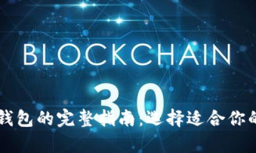 区块链冷钱包与热钱包的完整指南：选择适合你的数字资产存储方式