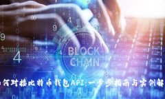 如何对接比特币钱包API：
