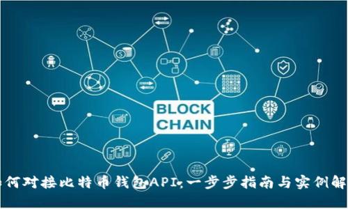 如何对接比特币钱包API：一步步指南与实例解析