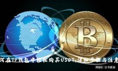 : 如何在TP钱包中轻松购买