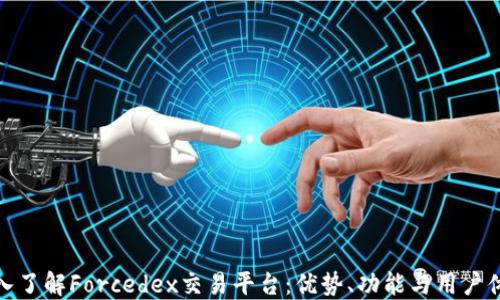 
深入了解Forcedex交易平台：优势、功能与用户体验