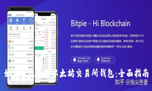 如何高效使用以太坊交易所钱包：全面指南