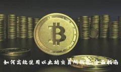 如何高效使用以太坊交易