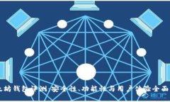 以太坊钱包评测：安全性