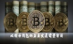 比特币钱包的未来发展前