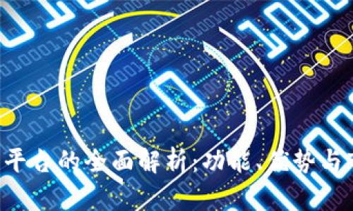 U币结算平台的全面解析：功能、优势与市场前景