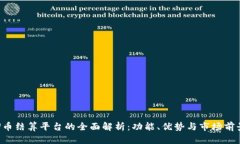 U币结算平台的全面解析：