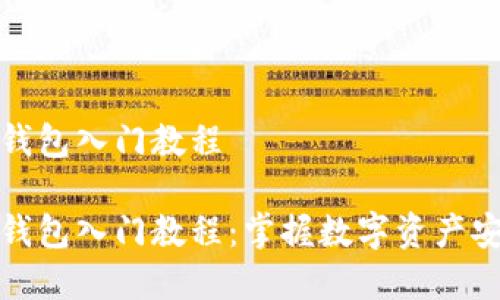 区块链钱包入门教程

区块链钱包入门教程：掌握数字资产安全存储