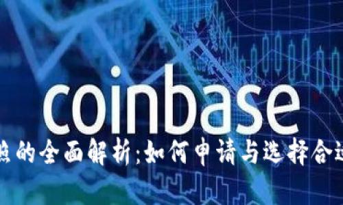 国外支付牌照的全面解析：如何申请与选择合适的监管机构