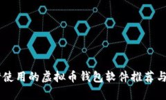台湾使用的虚拟币钱包软