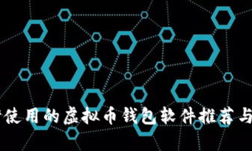台湾使用的虚拟币钱包软件推荐与分析