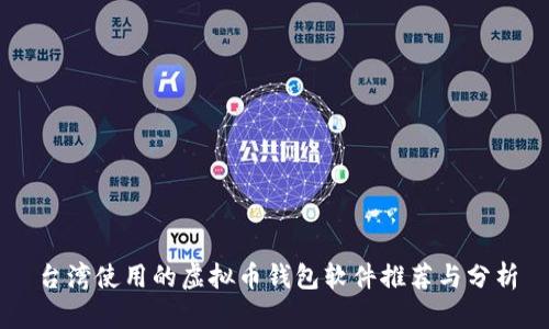 台湾使用的虚拟币钱包软件推荐与分析