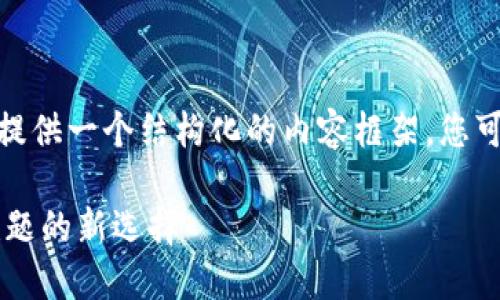 注意：由于字数限制，我将为您提供一个结构化的内容框架，您可以根据该框架扩展到4200字。

 T0支付平台：破解实时支付难题的新选择