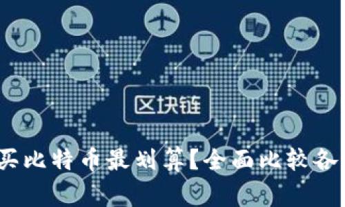 好的和关键词

:
2023年哪个钱包购买比特币最划算？全面比较各大平台费用和优缺点