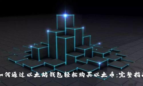 如何通过以太坊钱包轻松购买以太币：完整指南