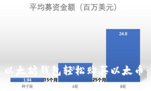 如何通过以太坊钱包轻松购买以太币：完整指南
