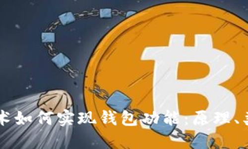 区块链技术如何实现钱包功能：原理、类型与应用