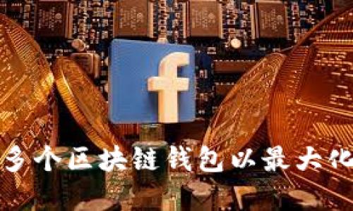 如何选择和管理多个区块链钱包以最大化安全性和便利性