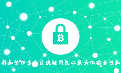 如何选择和管理多个区块链钱包以最大化安全性和便利性