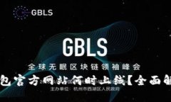以太坊钱包官方网站何时