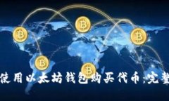 如何使用以太坊钱包购买