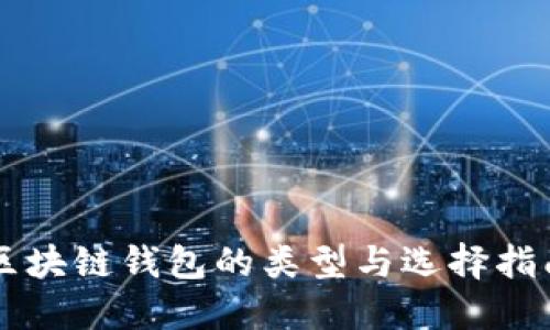 区块链钱包的类型与选择指南