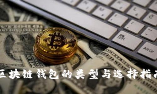 区块链钱包的类型与选择指南