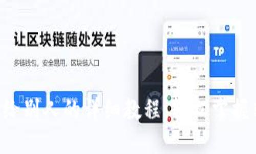 U币转账给别人的详细教程：轻松掌握转账技巧