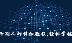 U币转账给别人的详细教程