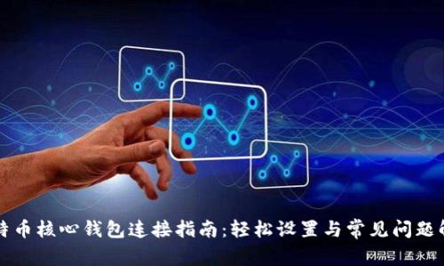 比特币核心钱包连接指南：轻松设置与常见问题解答