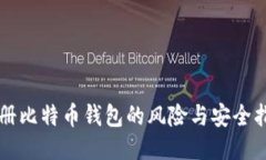 注册比特币钱包的风险与
